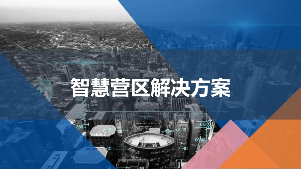 智慧营区解决方案[74页PPT]